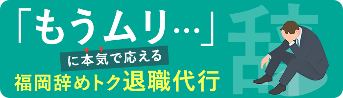 福岡辞めトク退職代行